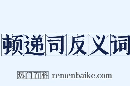 顿递司反义词是什么意思的图片